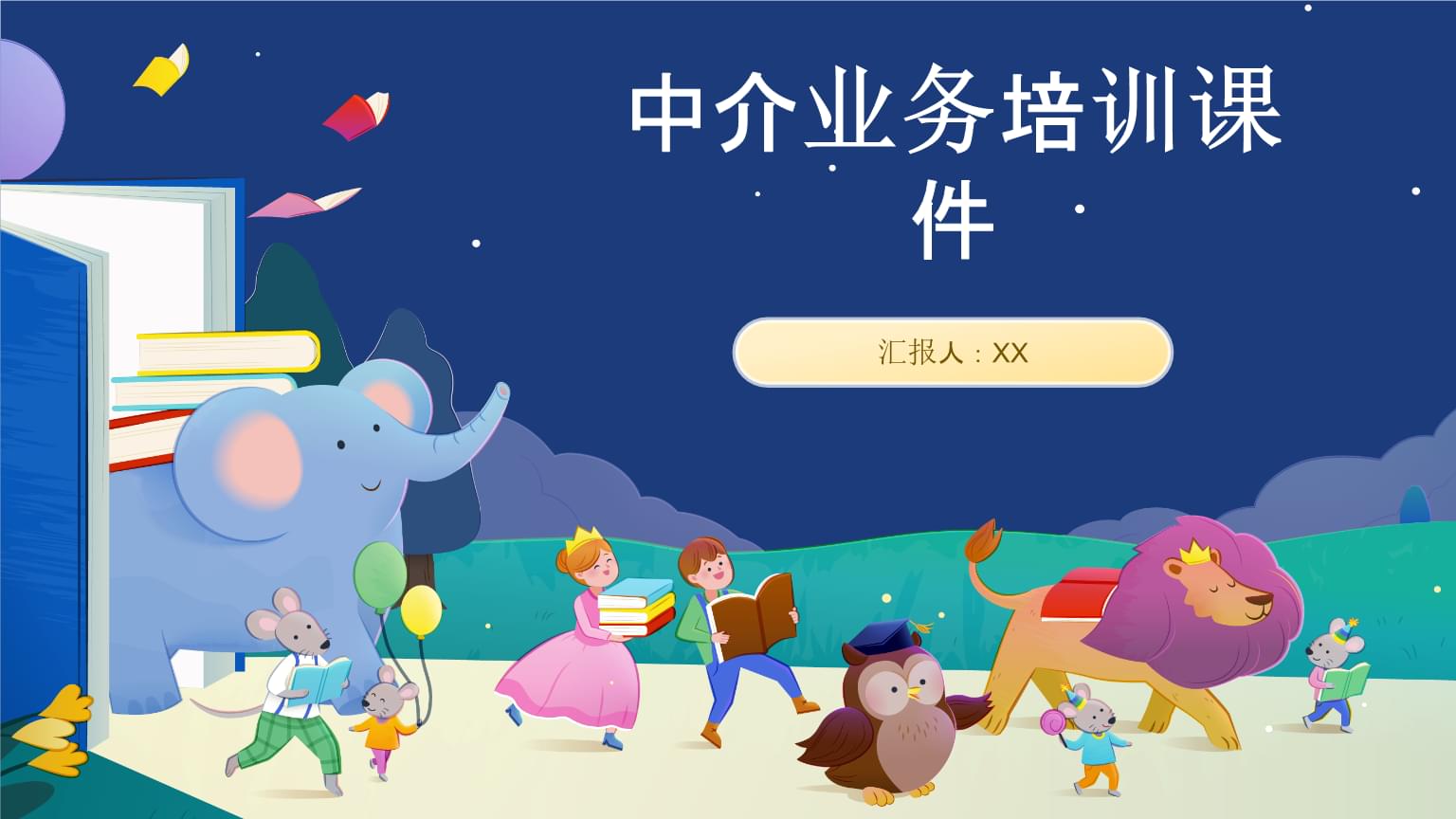 中介业务培训课件开发指南