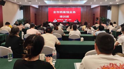 全市档案馆业务培训会在远安召开【图】