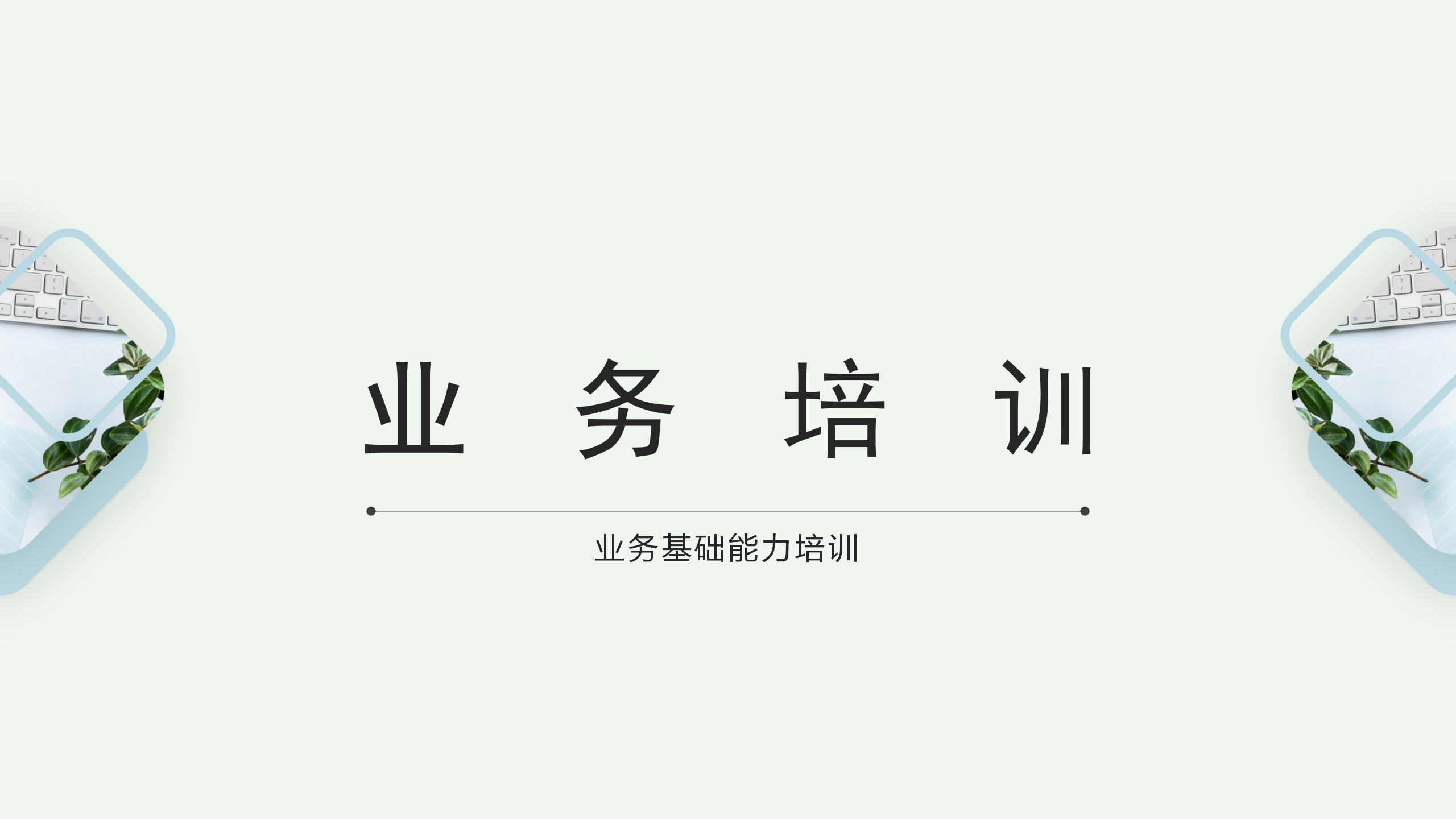 销售业务基础培训课件 从入门到精通