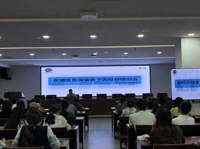 东坡区医保局召开全区医保业务下沉经办工作培训会