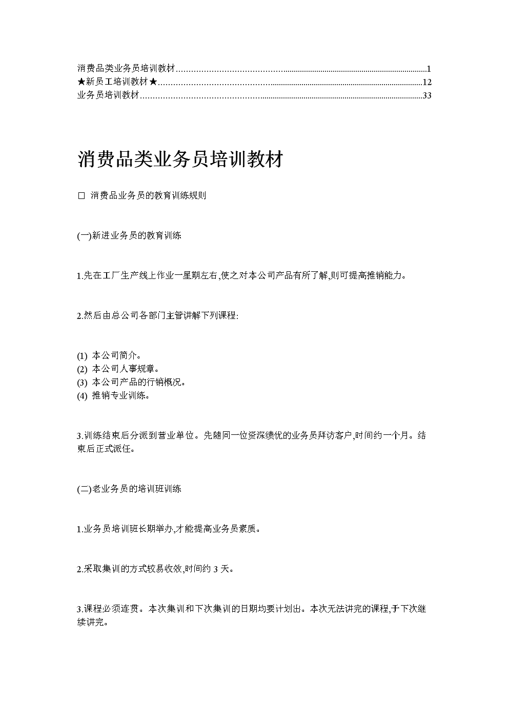 业务员培训教材（综合版）——构建高效销售团队的核心指南